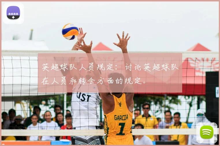 英超球队人员规定：讨论英超球队在人员和转会方面的规定。