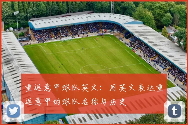 重返意甲球队英文：用英文表达重返意甲的球队名称与历史