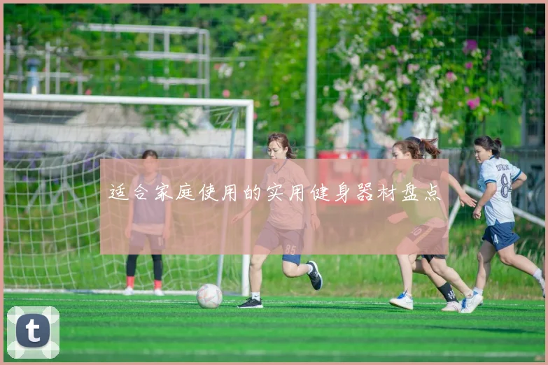适合家庭使用的实用健身器材盘点