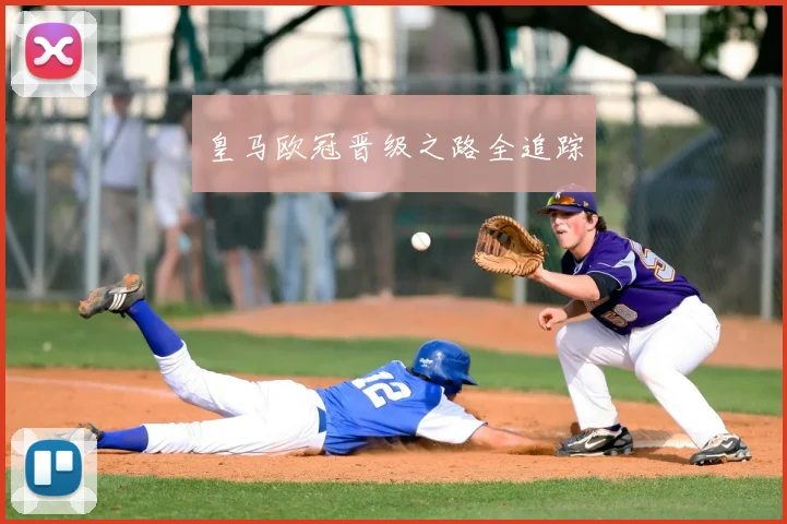 皇马欧冠晋级之路全追踪