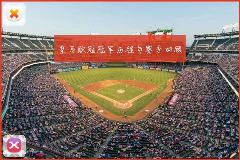 皇马欧冠冠军历程与赛季回顾