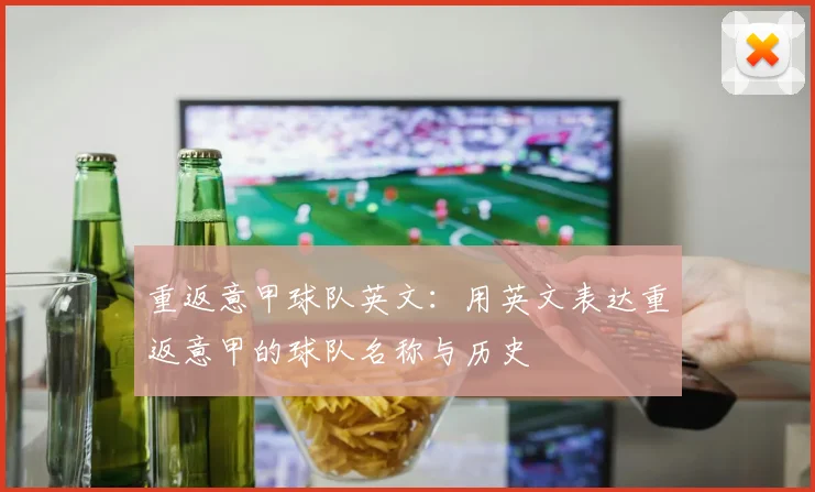 重返意甲球队英文：用英文表达重返意甲的球队名称与历史