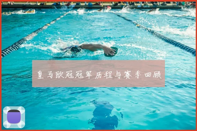 皇马欧冠冠军历程与赛季回顾