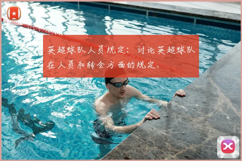英超球队人员规定：讨论英超球队在人员和转会方面的规定。