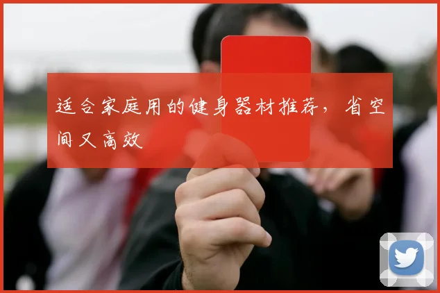 适合家庭用的健身器材推荐，省空间又高效